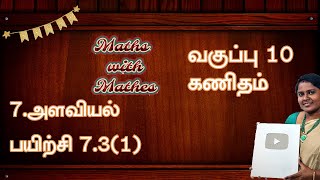 10th Maths 7 அளவியல் Exercise 73 sum 1 TN Samacheer New Bookin tamil [upl. by Anuhsal]