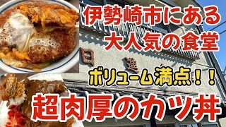 群馬県伊勢崎市【日進食堂本店】超肉厚のカツ丼が900円😳地元の方々にも愛される人気の食堂🍚 [upl. by Elrahc]