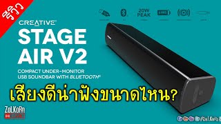 ลองฟัง CREATIVE STAGE AIR V2 ซาวด์บาร์ตัวเล็ก ซุ่มเสียงจะดีงามขนาดไหน vs Creative T60 [upl. by Fugere]