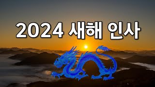 2024년 새해 인사 2024 청룡의 해 인사 갑진년 신년 인사말 [upl. by Charmine776]