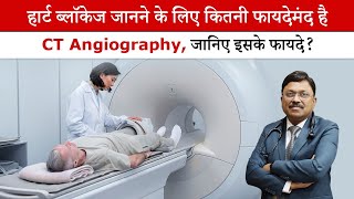 हार्ट ब्लॉकेज जानने के लिए कितनी फायदेमंद है CT Angiography  How Authentic is CT Angiography SAAOL [upl. by Seaddon125]