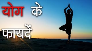 योग के फायदे  Benefits of Yoga and Meditation [upl. by Kylstra]