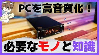 PCを高音質化！USBDACを買いたいと思ったら【TOPPING D10s】 [upl. by Reffinnej]