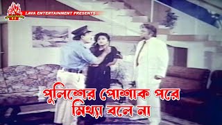 পুলিশের পোশাক পরে মিথ্যা বলে না  Boshira  বশিরা  Manna Rani Dildar  Movie Clip [upl. by Klayman]