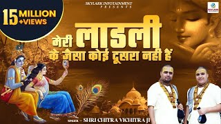 मेरी लाडली के जैसा कोई दूसरा नही हैं  Shri Chitra Vichitra Ji Maharaj  Radha Rani Bhajan [upl. by Nedrob]