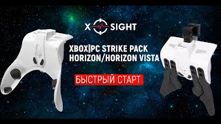 XBOXPC Strike Pack HorizonHorizon Vista  Быстрый старт [upl. by Anitak]