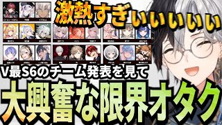 【Kamito】V最協S6のチーム発表を見て限界オタクが発動してしまうKamito【V最協決定戦】【かみと切り抜き】 [upl. by Vikky]