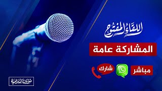 اللقاء المفتوح🔴 عدنا بفضل الله  المشاركة عامة للجميع  29‏10‏2024 [upl. by Aikehs838]