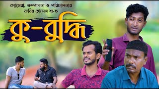 কুবুদ্ধি  Kubuddi  Bangla Comedy Natok  Kuakata Multimedia 2023 [upl. by Xylon624]