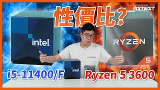 XF專題 Core i5 11400F Vs Ryzen 5 3600 性價比對決 [upl. by Dorrehs]