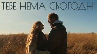 Іван Дорн – тебе нема сьогодні [upl. by Dorie]