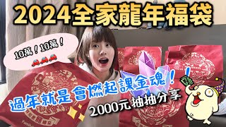 2024全家福袋開起來！大獎有沒有？❤️8包實測分享，一直課金一直爽？賓士車車我來了！ [upl. by Ilegna]