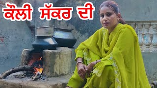 Kauli khand di  कोली शकर कीं PUNJABI SHORT FILM newpunjabivideos [upl. by Hebel]