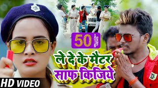 Video  Om Prakash Akela Antra Singh Priyanka का हिट भोजपुरी गाना  ले दे के मैटर साफ किजिये [upl. by Latrice]