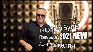 Ашот АракелянТы Добрым БудьПремьера 2021 NEW [upl. by Airotnes]