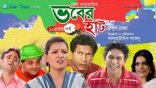 Vober Hat  ভবের হাট   Bangla Natok  Part 104  Mosharraf Karim Chanchal Chowdhury [upl. by Courtund]