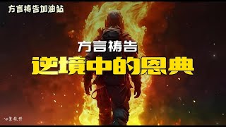 逆境中的恩典🔥方言祷告加油站🔥🔥🔥方言祷告说方言Pray in the Spirit舌音祈祷SPEAKING IN TONGUES圣灵里祷告 [upl. by Tj223]