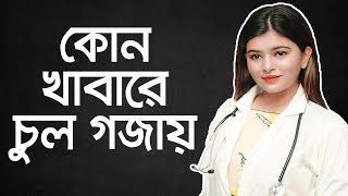 Hair Growth Tips  Hair Fall Solution At Home  Hair Fall Solution Bangla  Hair Loss Treatment [upl. by Ecnarwal]