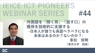 IEICE ICT PIONEERS WEBINAR第44弾 外国語を「聞く耳」「話す口」の獲得を技術的に支援する日本人が誰でも英語ペラペラになる未来はあるのかないのか 峯松信明 東京大学教授 [upl. by Bartolome]