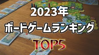 【ボドゲ】2023年に夫婦がプレイして面白かったボードゲームランキングTOP5！！ [upl. by Knarf]