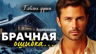 Брачная ошибка Гавань души [upl. by Nylzaj]