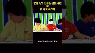 老师为了让学生们赢得冠军，竟用法术作弊，太搞笑了！ [upl. by Goldstein]