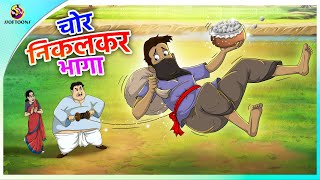 चोर निकलकर भागा  Hindi funny animated story  Comedy Funny Stories  New Hindi Story [upl. by Niwroc]