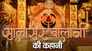 Salasar Balaji Story in Hindi  सालासर बालाजी की कहानी इतिहास व मान्यता  Salasar Balaji ki Kahani [upl. by Jaella556]