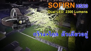 EDC Review  SOFIRN HS20 คาดหัวสายปฏิบัติการ เน้นใช้ง่าย 2หลอด2แสง กว้างไกล ไม่แพงเว่อร์ [upl. by Vinni]