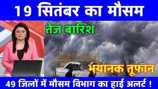 आज 19 सितंबर 2024  बेमौसम बारिश इन राज्यों में मचाएगी तबाही अलर्ट mausamkijankari upkamausam [upl. by Kralc974]