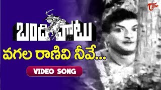 వగల రాణివి నీవే  Vagala Ranivi Neeve Song  Bandipotu  NTR  Krishna Kumari  Old Telugu Songs [upl. by Eitisahc916]