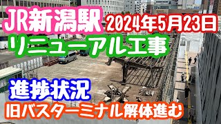 2024年5月23日 JR新潟駅リニューアル工事 進捗状況 旧バスターミナル解体進む 変わりゆく新潟 [upl. by Lyret]