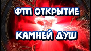 БОЛЬШОЕ ОТКРЫТИЕ КАМНЕЙ ДУШ ПОД Х2 RAID SHADOW LEGENDS [upl. by Gellman477]