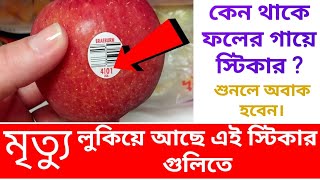 কেন থাকে ফলের গায়ে স্টিকার  understanding Fruit stickers shortsfeed viralvideo [upl. by Basil]