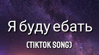 Moreart  Я буду ебать EnglishLyrics ft IHI TikTok Song [upl. by Sorrows625]