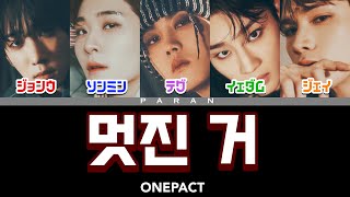 멋진 거 Hot Stuff  ONEPACT 원팩트【日本語字幕カナルビ歌詞パート割】 [upl. by Bert]