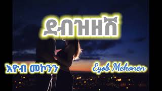 Eyob Mekonen I Debzizeshe I ደብዝዘሽ I Lyrics Video 2023  t lyrics [upl. by Aihtiekal412]