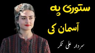 Satori Pa Asman Ki  Sadar Ali Takar Ghazal  Ghani Khan Poetry  سردار علی ٹکر [upl. by Seften]