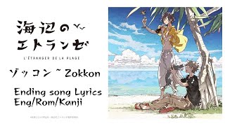 Umibe no Etranger “Zokkon” Ending song Lyrics ー 海辺のエトランゼ「ゾッコン」MONO NO AWARE RomajiKanji [upl. by Ati158]