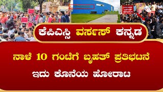 Kpsc Kas Re Exam Strike At Freedom Park  Inside Explainer Kannada [upl. by Adnohsar]