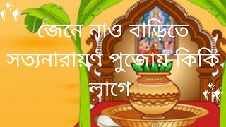 Satyanarayan Puja Vidhi  How to do narayan puja PurnimaTithi at home  নৈবেদ্য ও পট সাজানোর নিয়ম [upl. by Ngo]