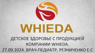 WHIEDA Детское здоровье с системой продукции Резниченко ЕС [upl. by Read]