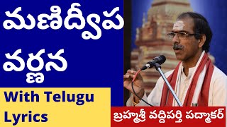 మణిద్వీప వర్ణన Manidweepa Varnana With Telugu Lyrics by Brahmasri Vaddiparti Padmakar [upl. by Flore264]