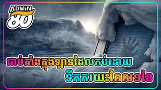 ជាប់ក្នុងឡានដែលកប់ទៅដោយទឹកកករយះពេល១ខែ សម្រាយរឿងដោយADMIN80  Centigrade 2020 [upl. by Eibbil]