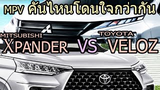 เปรียบเทียบ New Mitsubishi Xpander 2022 และ All New Toyota Veloz 2022 ราคาประกอบ  Xpander vs Veloz [upl. by Lyrahc109]