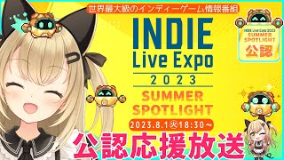 【公認応援放送】インディーゲームの祭典♪一緒に見ましょ！INDIE Live Expo 2023 Summer Spotlight [upl. by Nohsram]