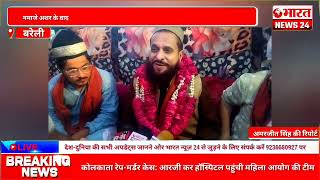 बरेली से बड़ी खबर। यूपी।Bharattnews24 bharatnews24x7 [upl. by Clute44]