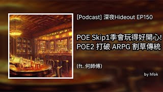 深夜Hideout EP150  POE Skip 1 季會玩得好開心 POE 2 打破 ARPG 割草傳統 ft Snakie002 [upl. by Vasos]