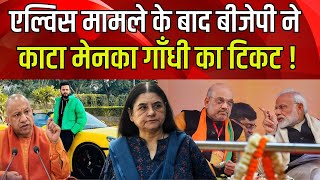 Elvish Yadav मामले के बाद BJP ने काटा Maneka Gandhi का टिकट  PFA [upl. by Nosnar]