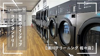 【充実のラインナップ大型店舗】 コインランドリー「浦川クリーニング」 店舗紹介 [upl. by Doria]